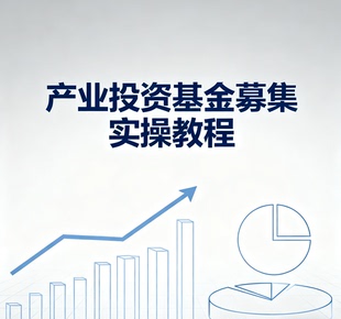 产业投资基金募集实操教程