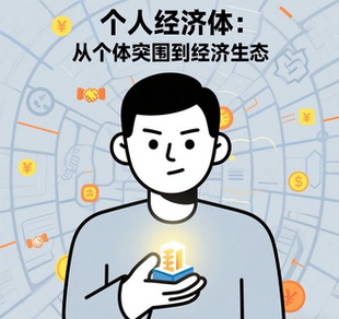 个人经济体:从个体突围到经济生态
