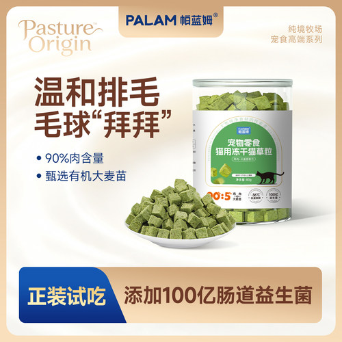 parlmu帕蓝姆猫草粒零食冻干