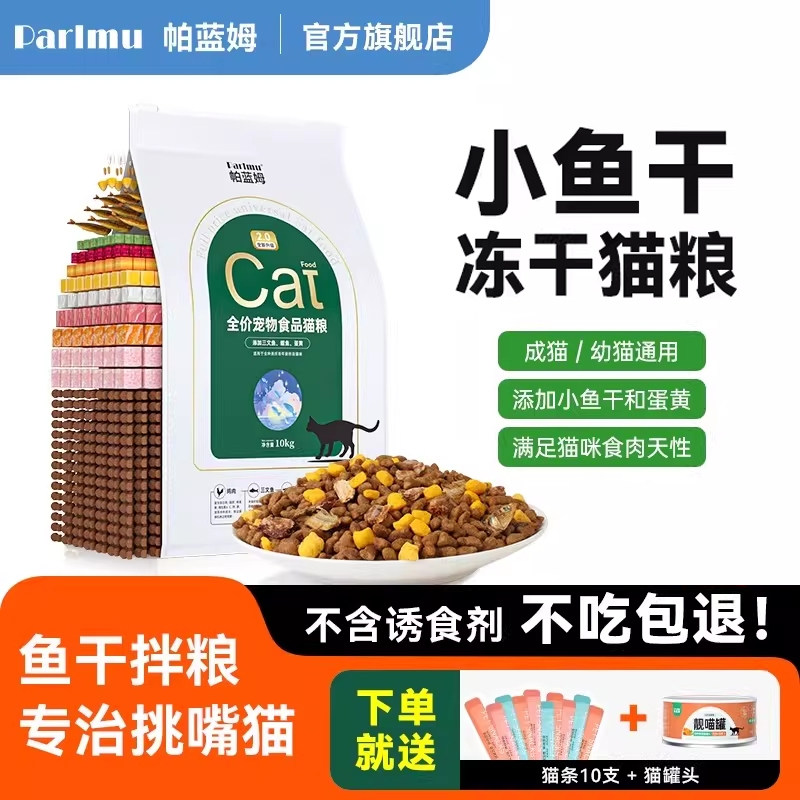 parlmu帕蓝姆猫粮小鱼干全价猫粮试吃幼猫成猫家猫粮20斤包邮,宠物/宠物食品及用品,猫全价膨化粮,淘宝优惠券,粉丝福利购,淘宝优惠卷