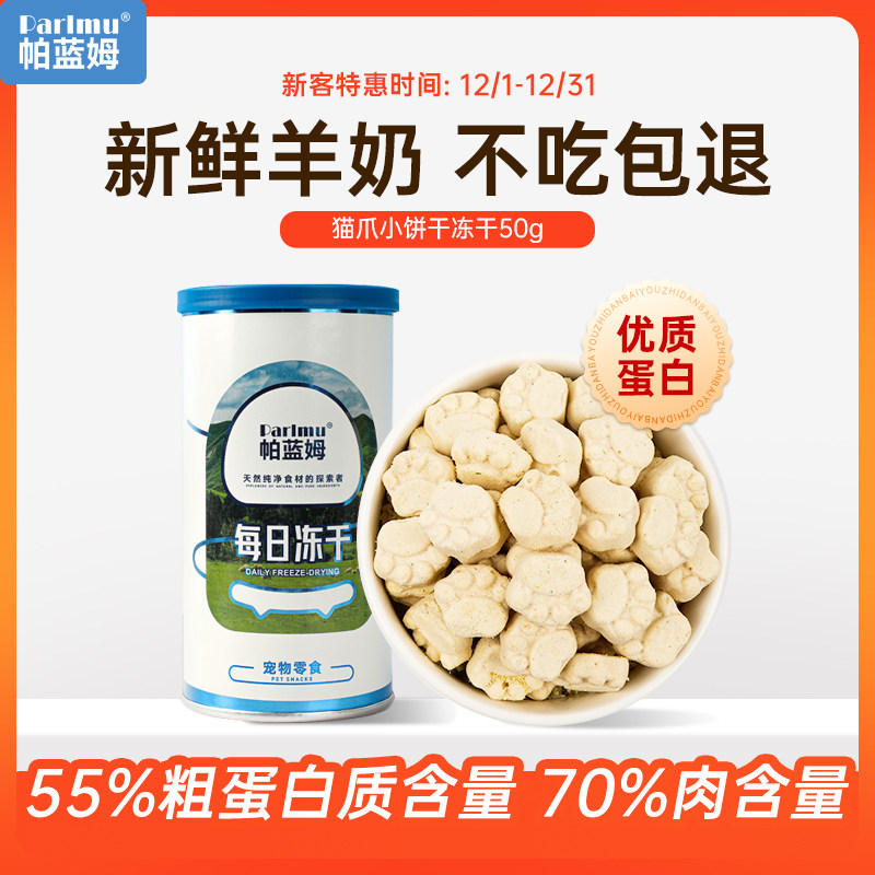 帕蓝姆羊奶猫草猫爪冻干猫咪零食鸡胸肉冻干宠物零食奶猫幼猫零食,宠物/宠物食品及用品,猫冻干零食,淘宝优惠券,粉丝福利购,淘宝优惠卷