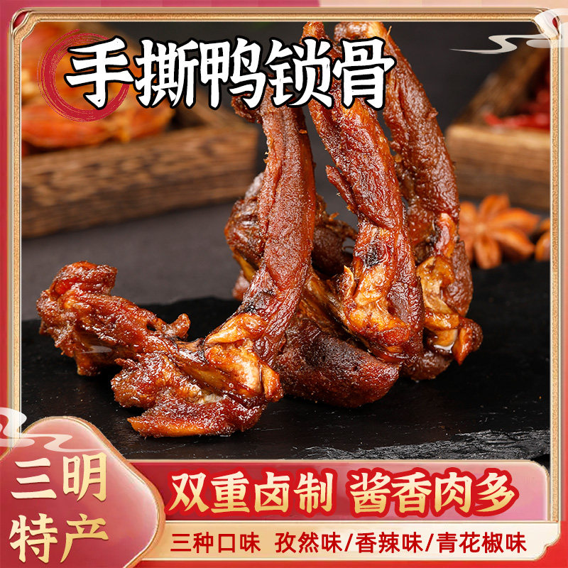 鸭锁骨秘制鸭肉零食解馋小吃福建三明特产追剧下酒肉卤味手撕鸭架