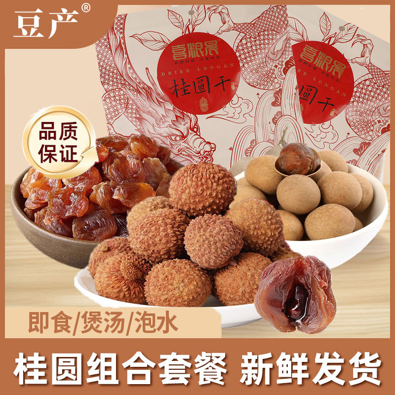 桂圆干荔枝干食材组合套餐非特级无核桂圆肉福建特产龙眼干旗舰店
