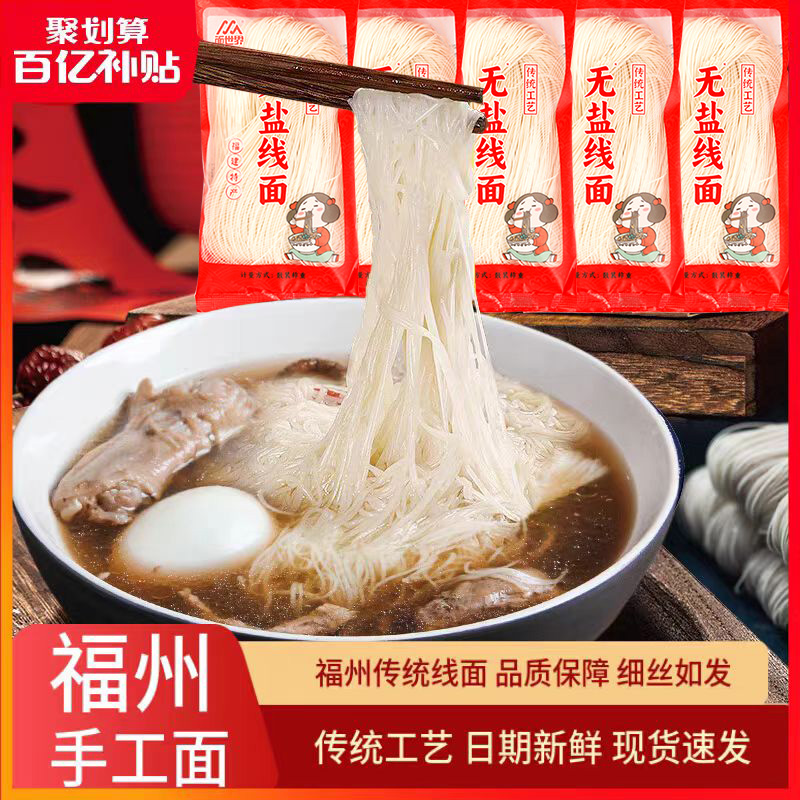 面世界喜粮晨福建无盐线面手工面