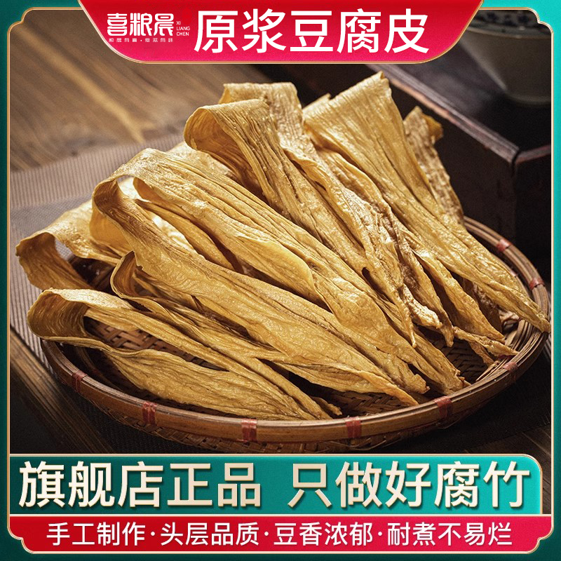 喜粮晨头层原浆腐竹纯手工腐竹豆制品干货凉拌菜火锅食材专用商用