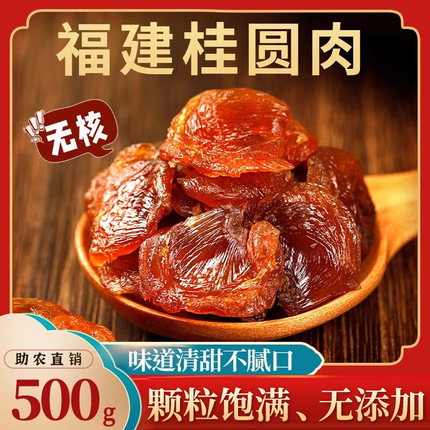 桂圆肉无核龙眼肉干旗舰店非特级无添加福建特产泡红枣枸杞茶商用