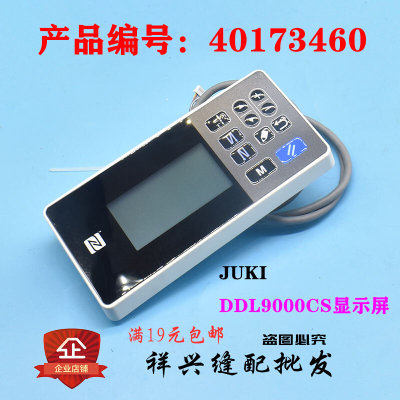 重机JUKI平缝机DDL-9000C/S/M/H显示屏操作面板液晶按键调整屏幕