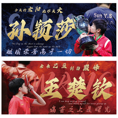 孙颖莎王楚钦应援毛巾手幅定制