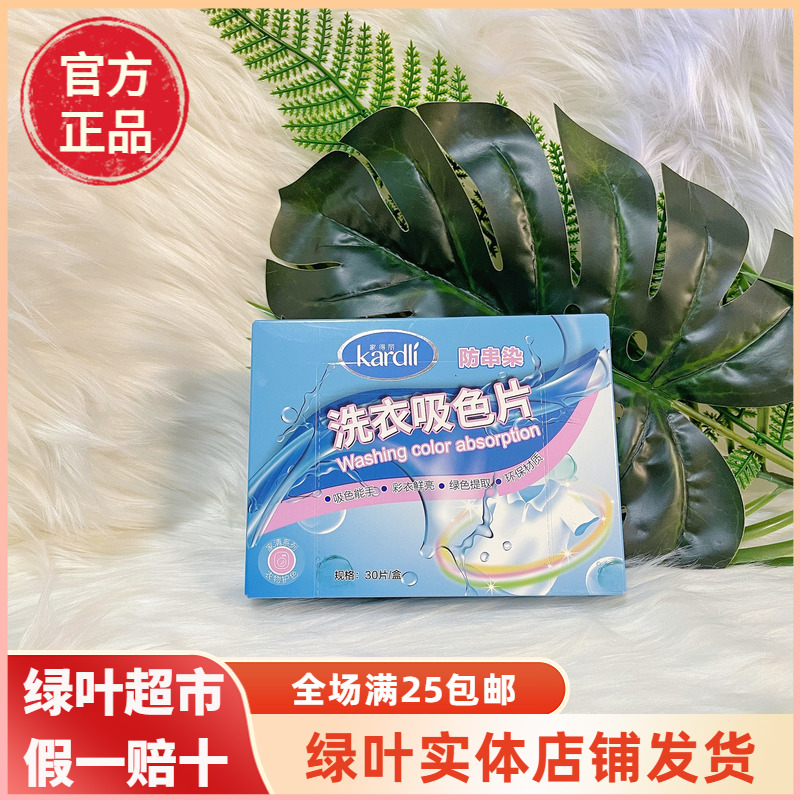 绿叶爱生活家得丽防串染洗衣吸色片家庭装混洗色母片防染色正品