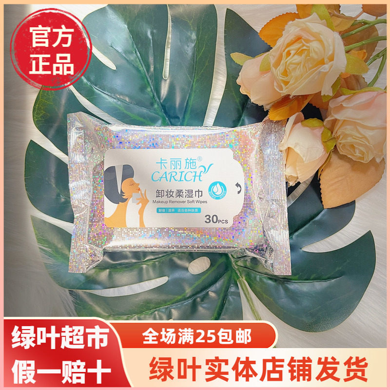 绿叶卡丽施卸妆湿巾温和卸妆深层清洁不刺激保湿护理面部小包30片,洗护清洁剂/卫生巾/纸/香薰,卸妆湿巾,淘宝优惠券,粉丝福利购,淘宝优惠卷