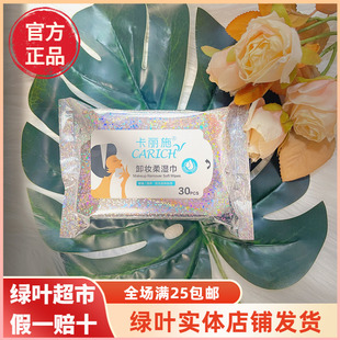 绿叶卡丽施卸妆湿巾温和卸妆深层清洁不刺激保湿护理面部小包30片
