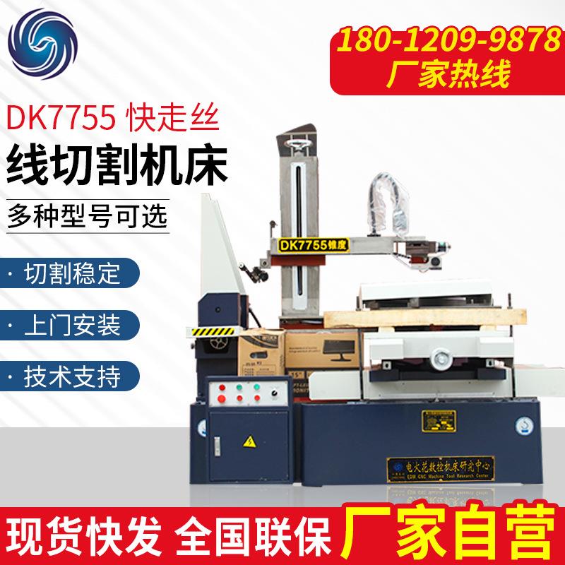 标准经济型三包DK7755型高速精走丝线切割机床快走丝