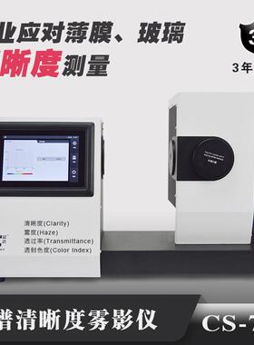 雾度仪CS-720光谱透过率测试仪玻璃塑料薄膜盖板雾度计高精度