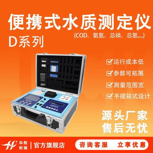 D系列便携式水质测定仪消解测定一体COD氨氮总磷总氮悬浮物分析仪
