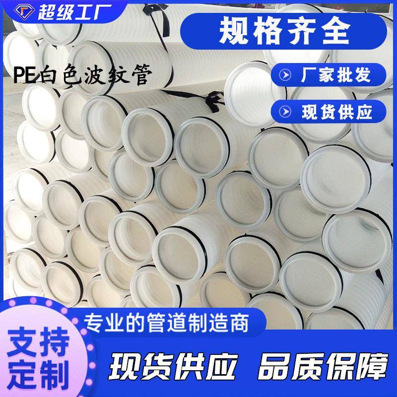 HDPE通讯波纹管PE白色通讯波纹管白色打孔渗水波纹管通风排水管