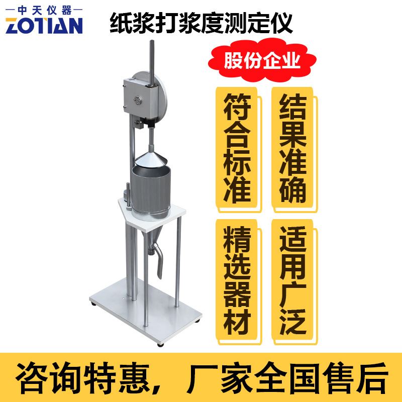 打浆度测定仪实验打浆度机纸浆叩解度仪纸张测定仪器浆料打浆订金