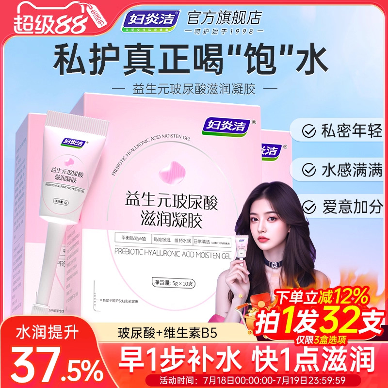 妇炎洁益生元玻尿酸水润凝胶补水