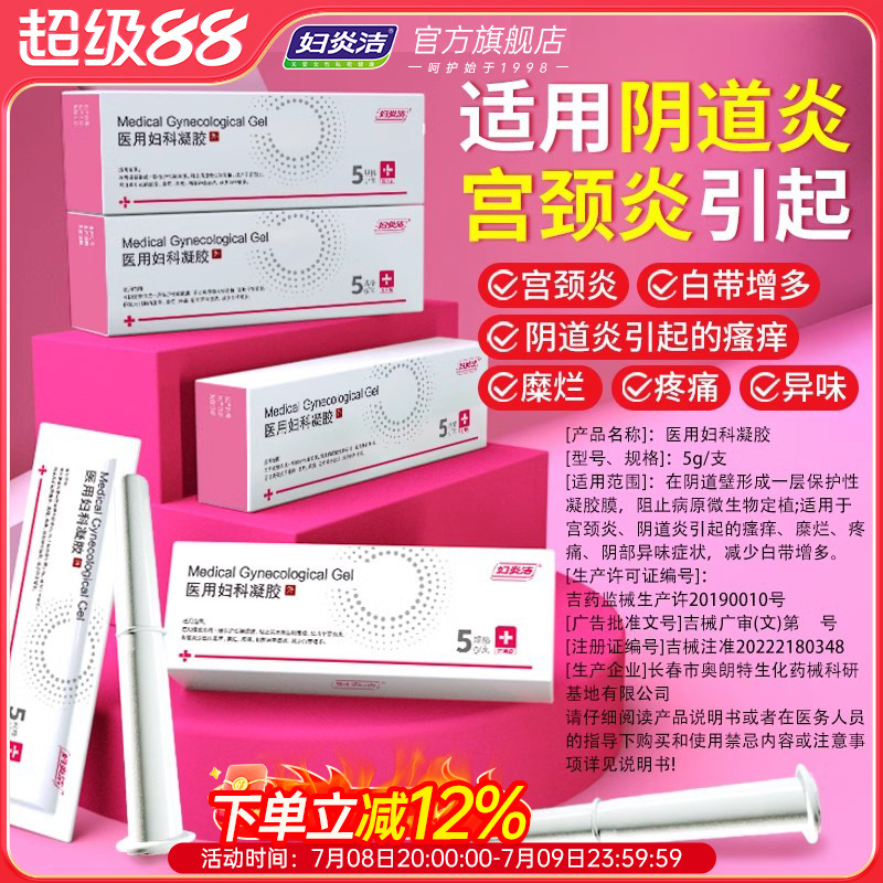 妇炎洁医用妇科凝胶官方正品治疗白带异常糜