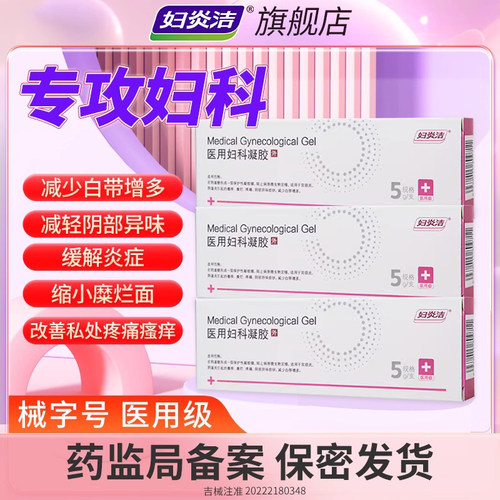 妇炎洁医用妇科凝胶抑菌阴道炎宫颈炎私处瘙痒疼痛糜烂白带增多