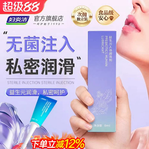 妇炎洁益生元人体润滑油液剂夫妻房事成人用品男女激情趣爽滑阴道