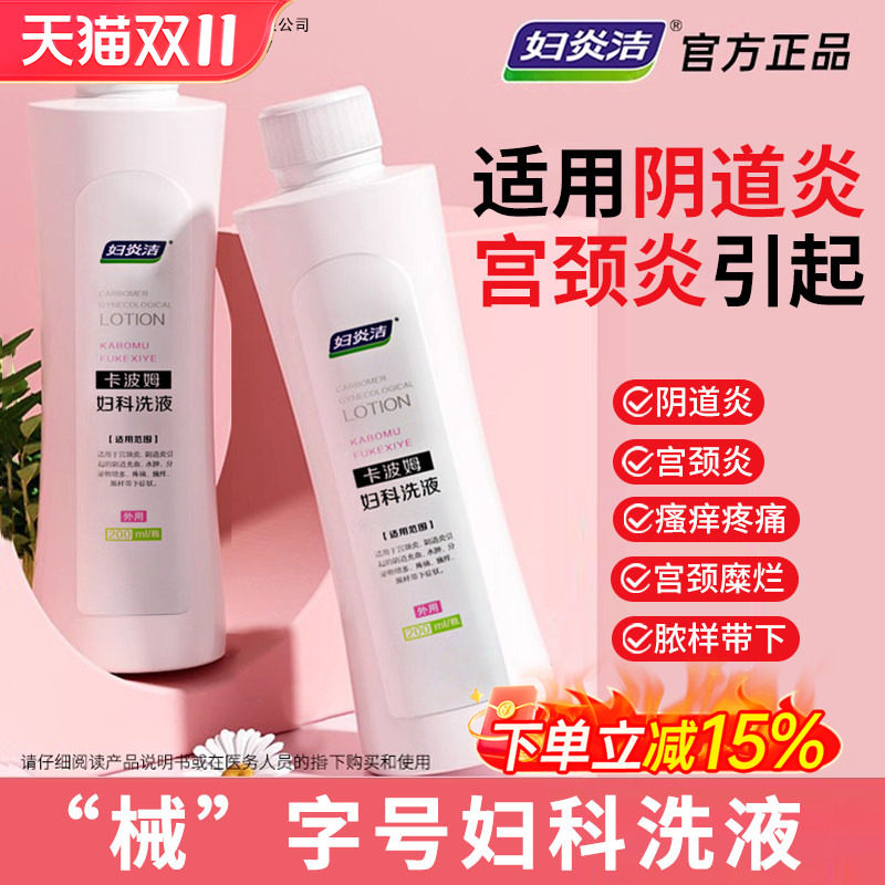 妇炎洁卡波姆妇科抑菌私处清洗液医用女护理宫颈阴道炎症止痒洗护