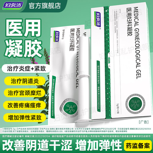妇炎洁医用妇科凝胶抑菌正品止痒阴道炎糜烂