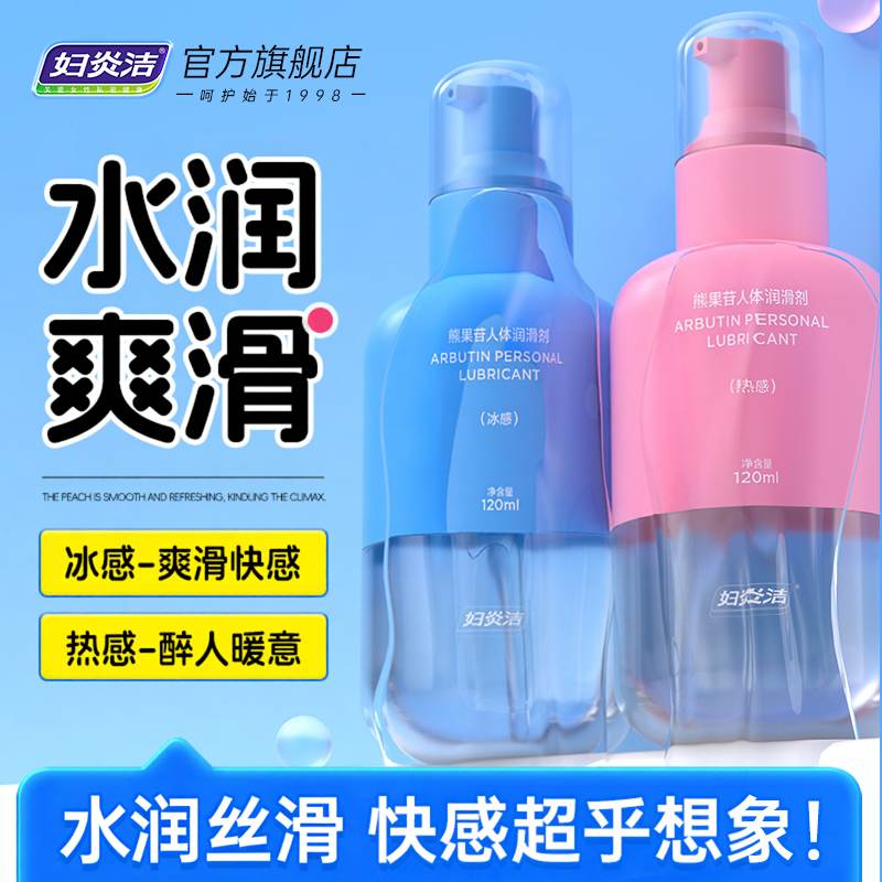妇炎洁熊果苷人体润滑液剂油夫妻情趣用品成人房事女阴道男中老年