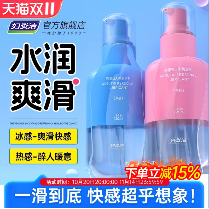妇炎洁熊果苷人体润滑液剂油夫妻情趣用品成人房事女阴道男中老年