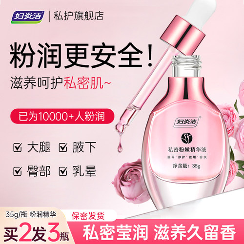 滋润粉嫩精华液去黑色素全身可用