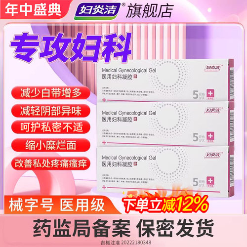 妇炎洁凝胶医用妇科阴道炎卡波姆宫颈白带多糜烂私处官方正品抑菌