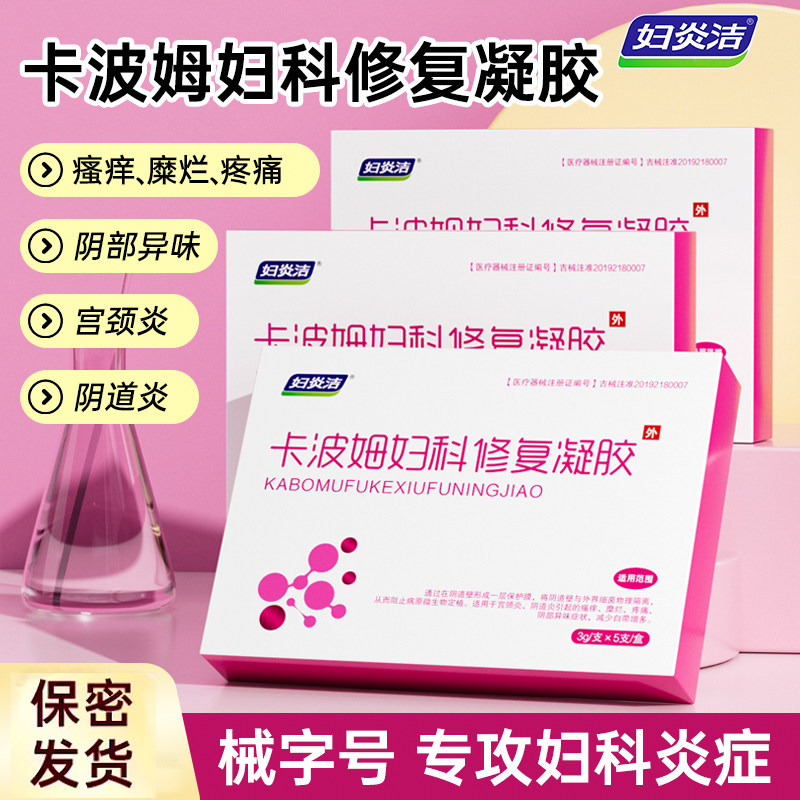妇炎洁妇科凝胶抑菌正品女私处阴道炎宫颈糜烂卡波姆修复白带异味图片