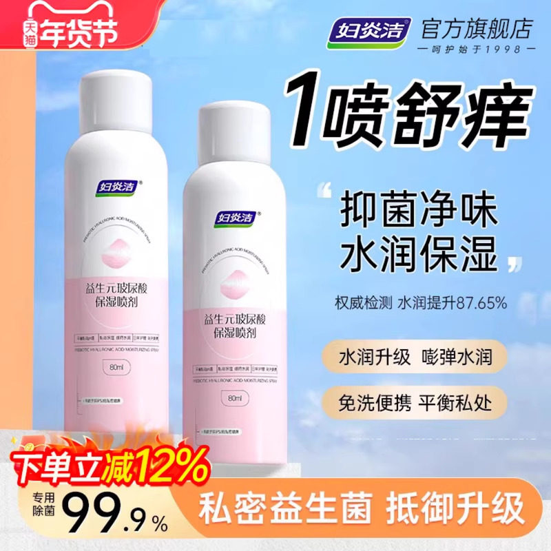 妇炎洁益生元免洗喷雾私处洗护液女私密清洗护理洁阴抑菌外阴祛味,洗护清洁剂/卫生巾/纸/香薰,私处洗液,淘宝优惠券,粉丝福利购,淘宝优惠卷