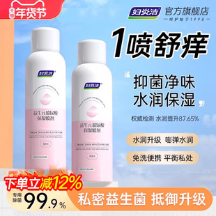 妇炎洁益生元免洗喷雾私处洗护液女私密清洗护理洁阴抑菌外阴祛味