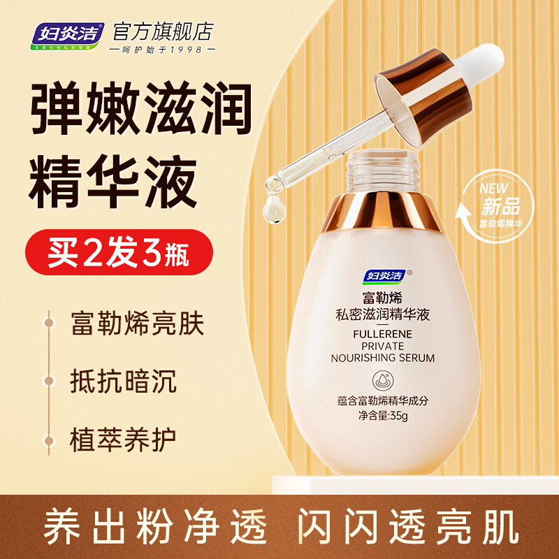 妇炎洁私密女用粉嫩去黑精华液私处护理液水润保养大腿腋下旗舰店