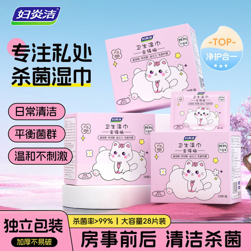 妇炎洁湿纸巾杀菌私处卫生湿巾女性房事男女通用专用私护可擦清洁