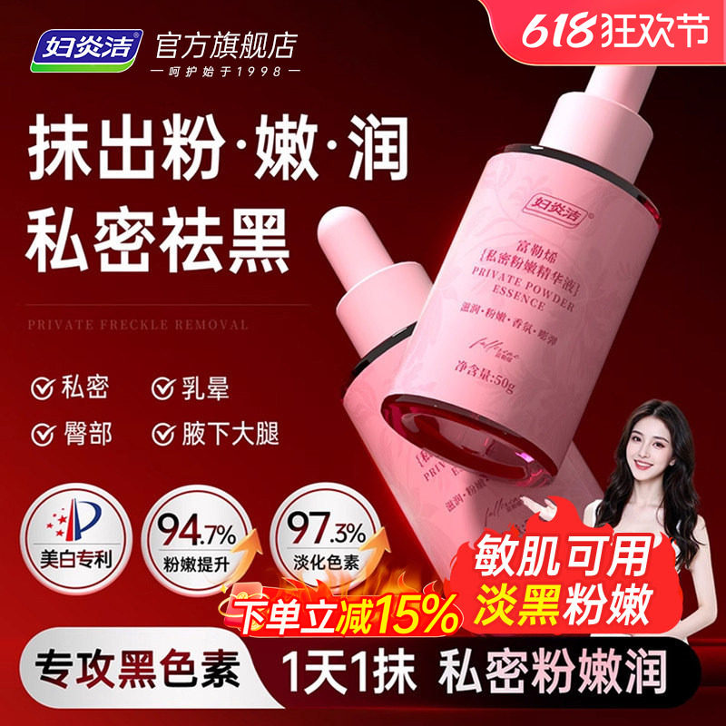 【用完粉嘟嘟】妇炎洁私处粉嫩去黑色素乳晕腋下屁股女保养精华液