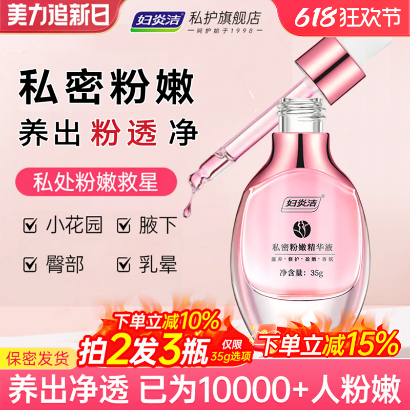 妇炎洁嫩红素私处粉嫩去黑色素沉淀女私密护理液保养水润洗护腋下