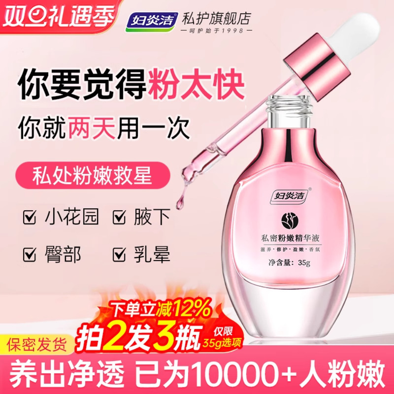 妇炎洁嫩红素私处粉嫩去黑色素沉淀女私密护理液保养水润洗护腋下