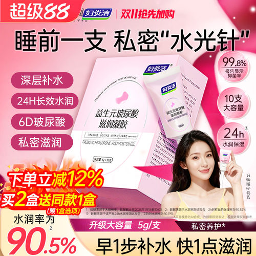妇炎洁凝胶私处护理液益生菌玻尿酸水润抑菌私密保养女性私密补水