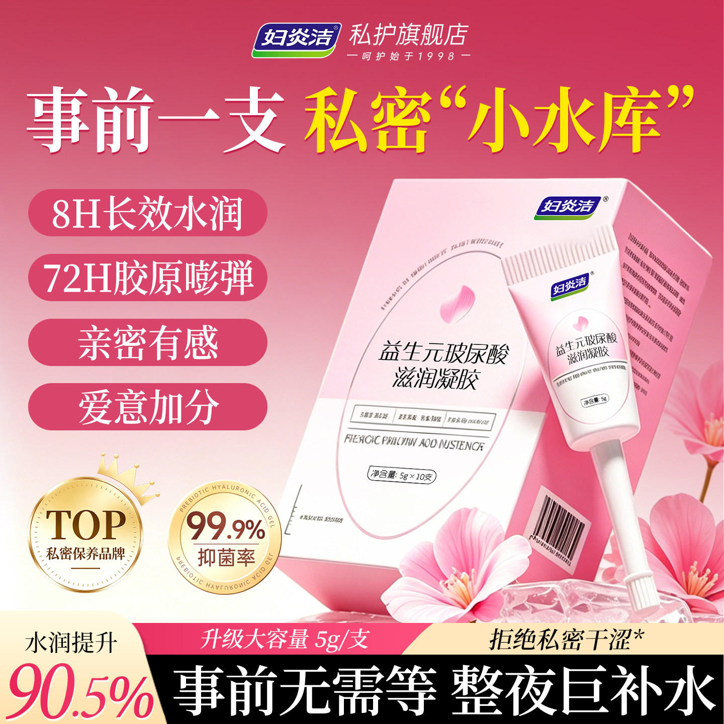 妇炎洁益生元玻尿酸水润私密凝胶