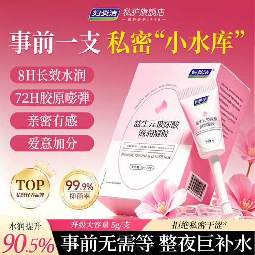 妇炎洁益生元玻尿酸水润私密凝胶
