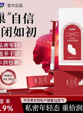 妇炎洁私密护理私处收缩凝胶女性滋润凝露水润抗衰月见草补水保养