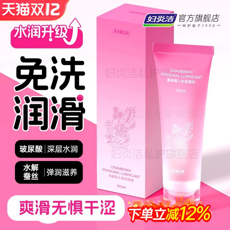 妇炎洁蔓越莓人体润滑油液剂女性阴道成人房事夫妻用品男私处干涩