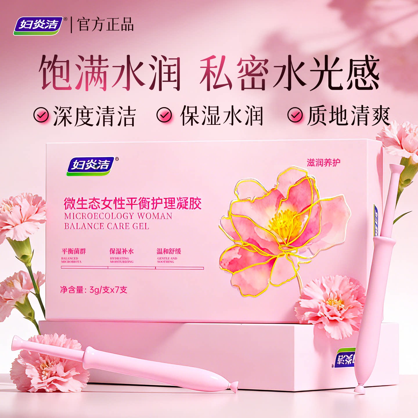 妇炎洁凝胶女性私处护理液水润私密玻尿酸益生菌补水保养抑菌凝露