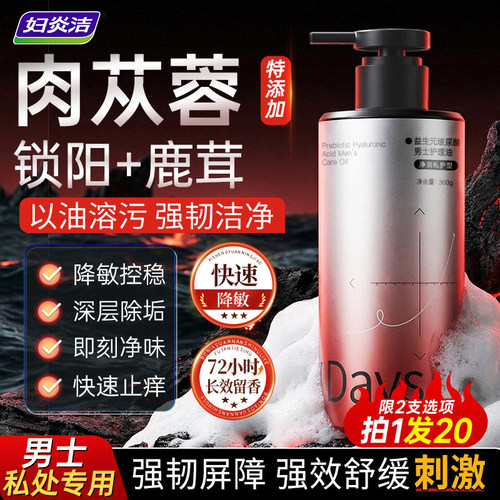 妇炎洁男士专用私处清洗液舒敏感