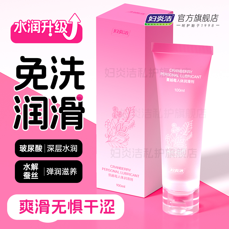 妇炎洁蔓越莓人体润滑油液剂女性阴道成人房事夫妻用品男私处干涩