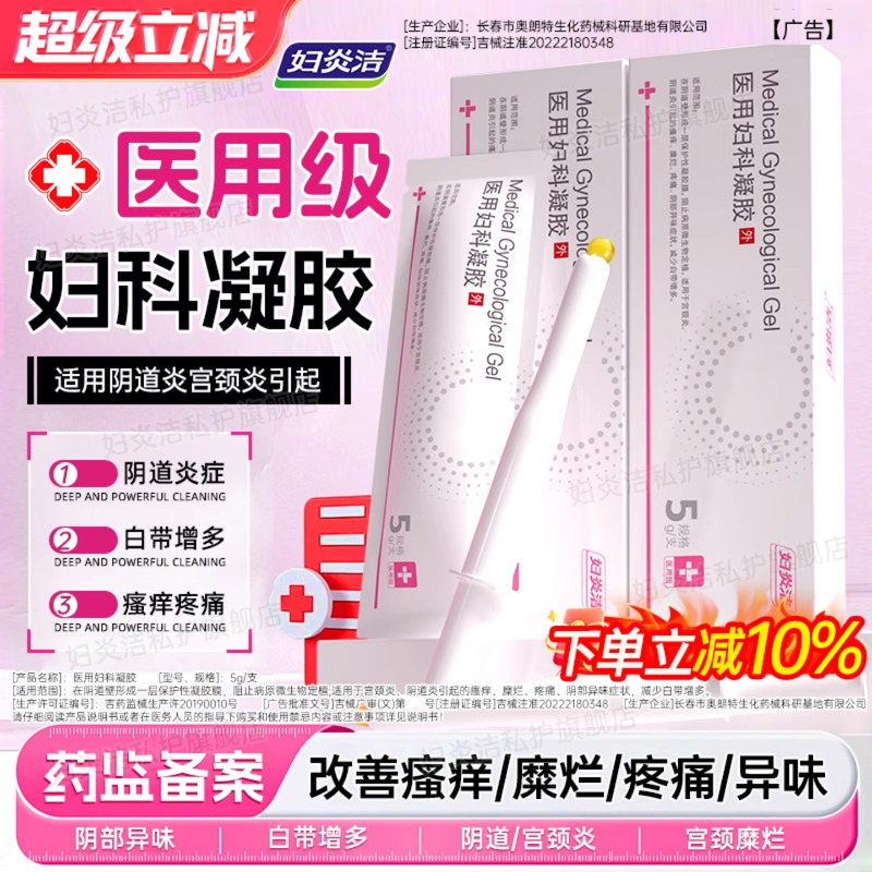 妇炎洁医用妇科凝胶官方正品治疗白带异常糜
