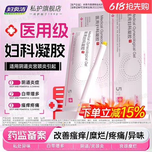 妇炎洁医用妇科凝胶官方正品治疗白带异常糜