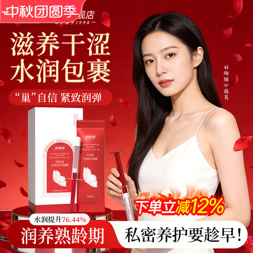 妇炎洁月见草私处紧致补水凝胶