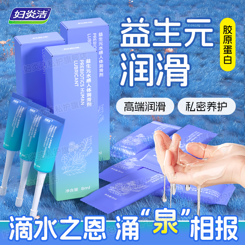 妇炎洁益生元润滑油液剂男女用成年人房事用品激情趣爽滑阴道免洗
